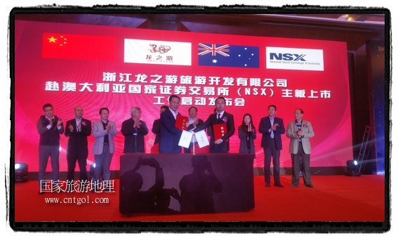 龍之游董事長江俐兵宣布，今天正式啟動赴澳大利亞國家證券交易所（NSX）主板工作